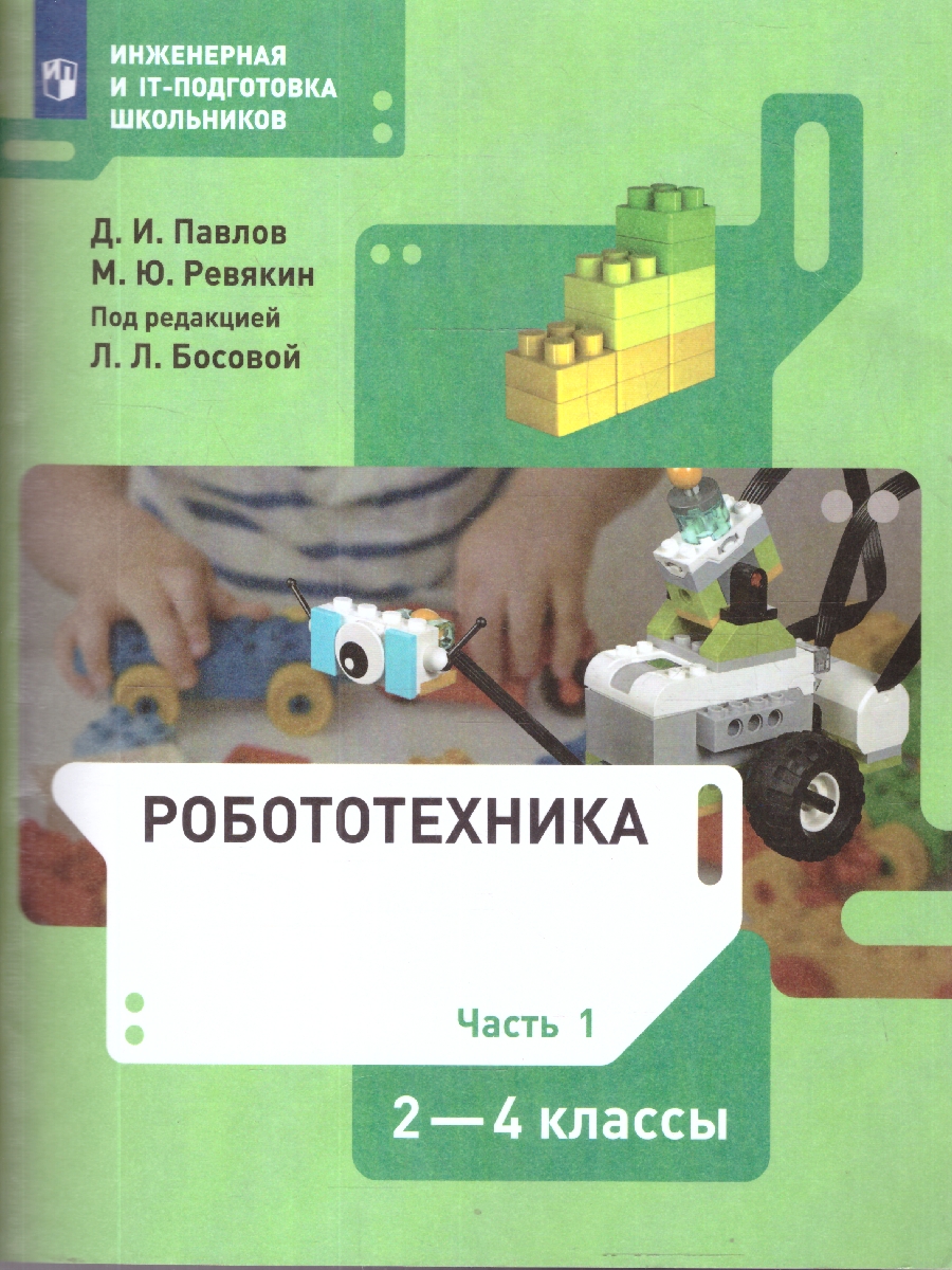 Обложка книги Робототехника 2-4 классы. Учебное пособие в 4-х частях. Часть 1, Автор Павлов Д.И. Ревякин М.Ю., издательство Просвещение | купить в книжном магазине Рослит
