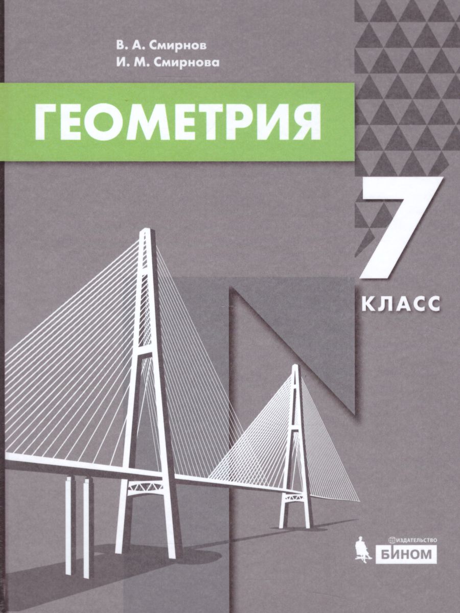 картинка Геометрия. Учебник для 7 класса от магазина Рослит