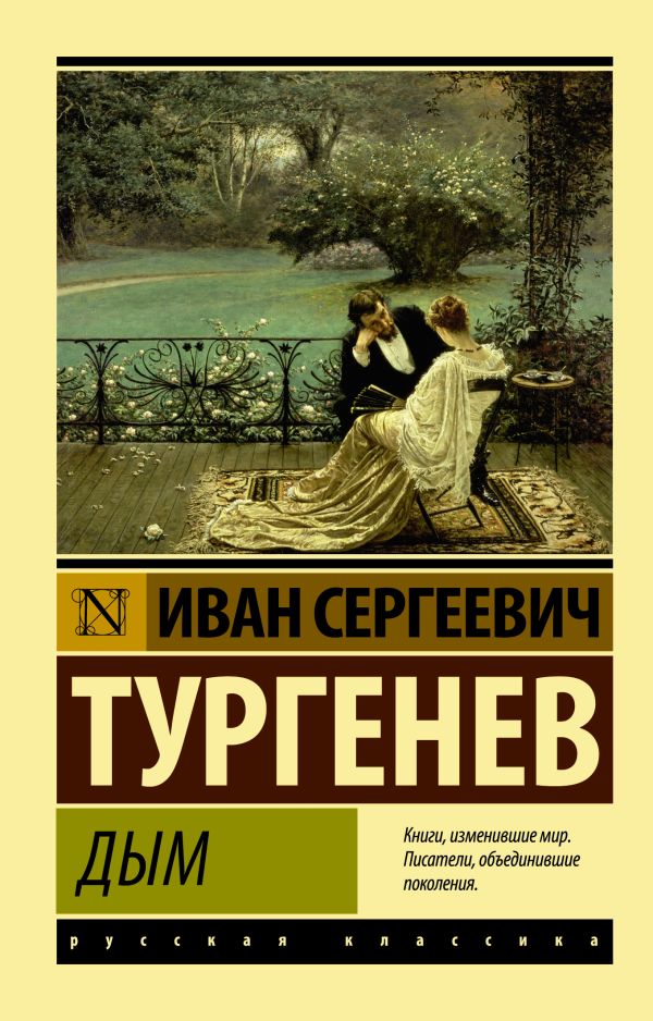 Обложка книги Дым, Автор Тургенев И.С., издательство АСТ | купить в книжном магазине Рослит