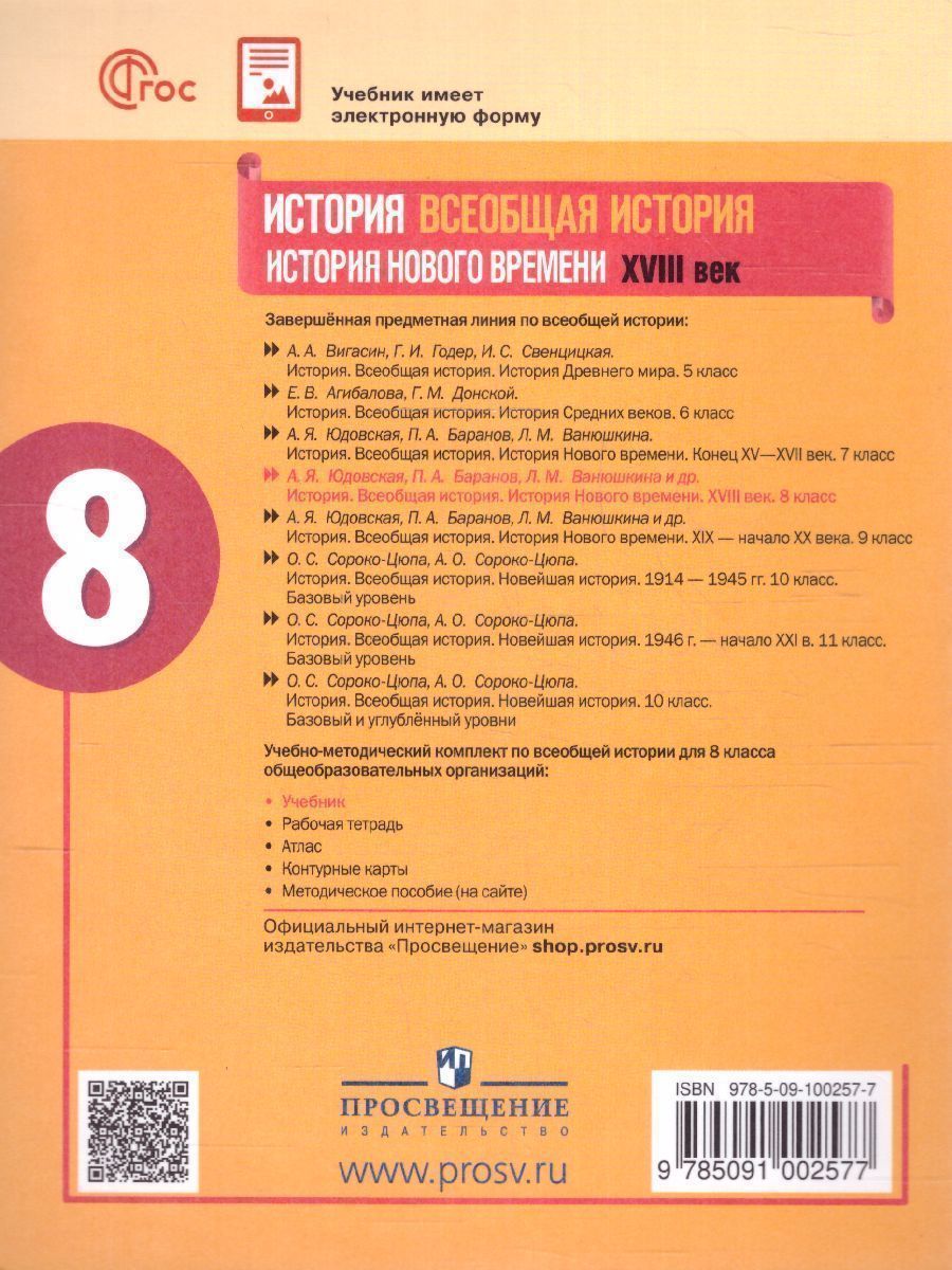 Обложка книги История. Всеобщая история. История Нового времени. XVIII век. 8 класс. Учебник (ФП2022), Автор Юдовская А.Я. Баранов П.А. Ванюшкина Л.М., издательство Просвещение | купить в книжном магазине Рослит