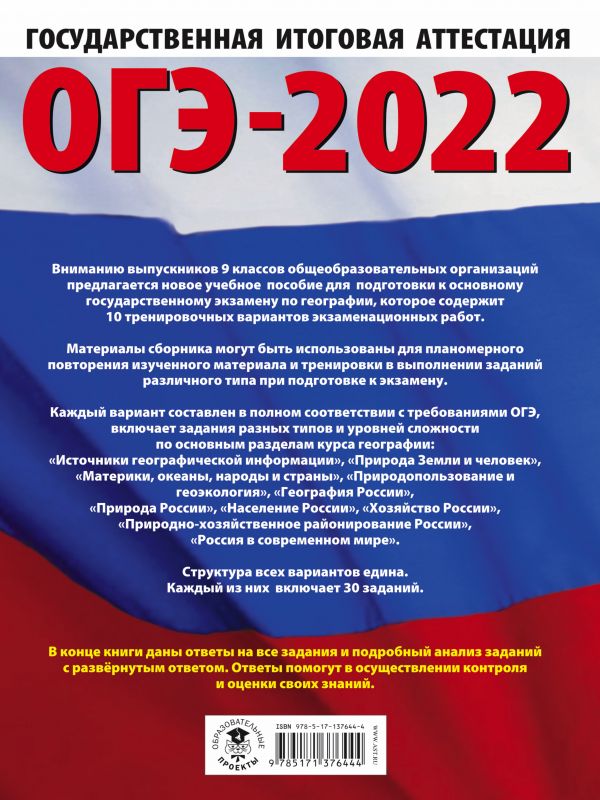 Обложка книги ОГЭ 2022. География. 10 тренировочных вариантов экзаменационных работ, Автор Соловьева Ю.А. Паневина Г.Н., издательство АСТ | купить в книжном магазине Рослит