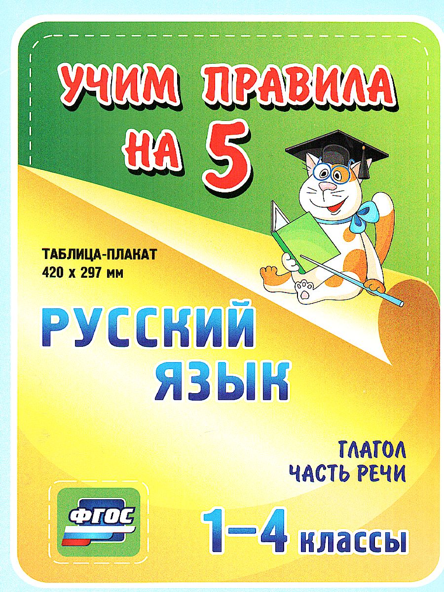 Обложка книги Русский язык. Глагол. Часть речи: Таблица-плакат для начальной школы, Автор НП-1, издательство Учитель | купить в книжном магазине Рослит