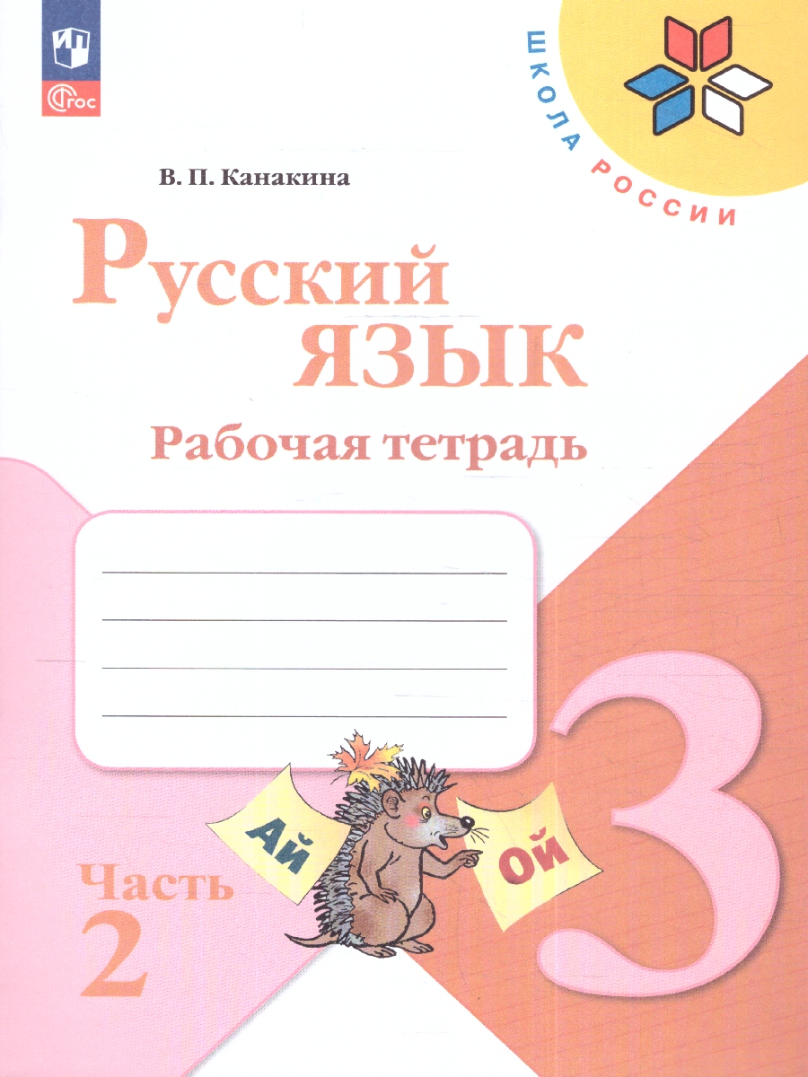 Обложка книги Русский язык 3 класс. Рабочая тетрадь в 2-х частях. Часть 2 (ФП2022), Автор Канакина В.П., издательство Просвещение | купить в книжном магазине Рослит