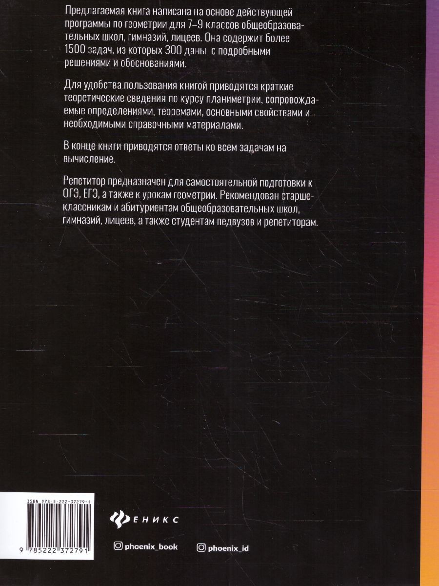 Обложка книги Репетитор по геометрии для 7-9 классов, Автор Балаян Э.Н., издательство Феникс ТД                                          | купить в книжном магазине Рослит