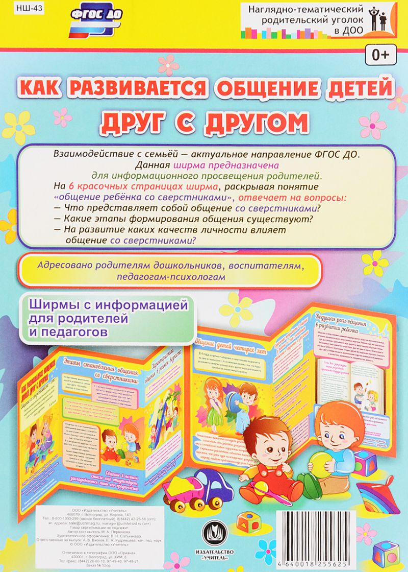 Обложка книги Как развивается общение детей друг с другом. Ширмы с информацией для родителей и детей, Автор НШ-43, издательство Учитель | купить в книжном магазине Рослит