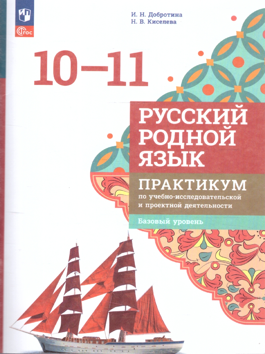 Обложка книги Русский родной язык 10-11 классы. Практикум. Базовый уровень, Автор Добротина И. Н., издательство Просвещение | купить в книжном магазине Рослит