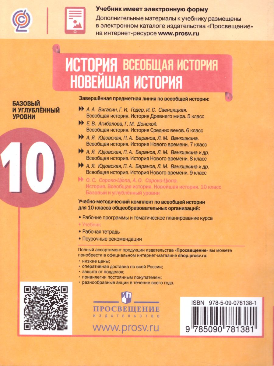 Обложка книги История 10 класс. Всеобщая история. Новейшая история. Базовый и углублённый уровни. Учебник, Автор Сороко-Цюпа О.С. Сороко-Цюпа А.О., издательство Просвещение | купить в книжном магазине Рослит