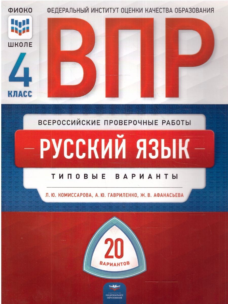 Обложка книги ВПР Русский язык 4 класс 20 вариантов, Автор Хасянова М.П. Антонова В.В., издательство Национальное образование | купить в книжном магазине Рослит