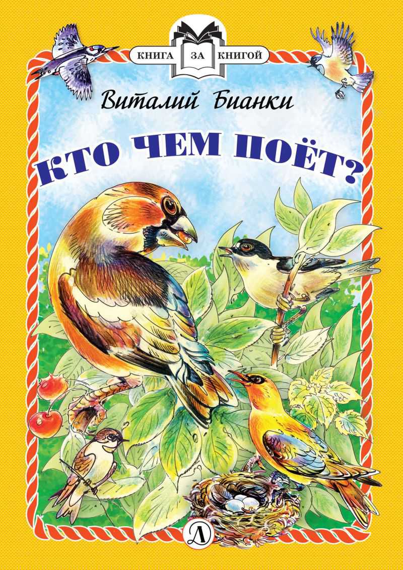 Обложка книги Кто чем поёт?, Автор Бианки В.В., издательство Детская литература | купить в книжном магазине Рослит