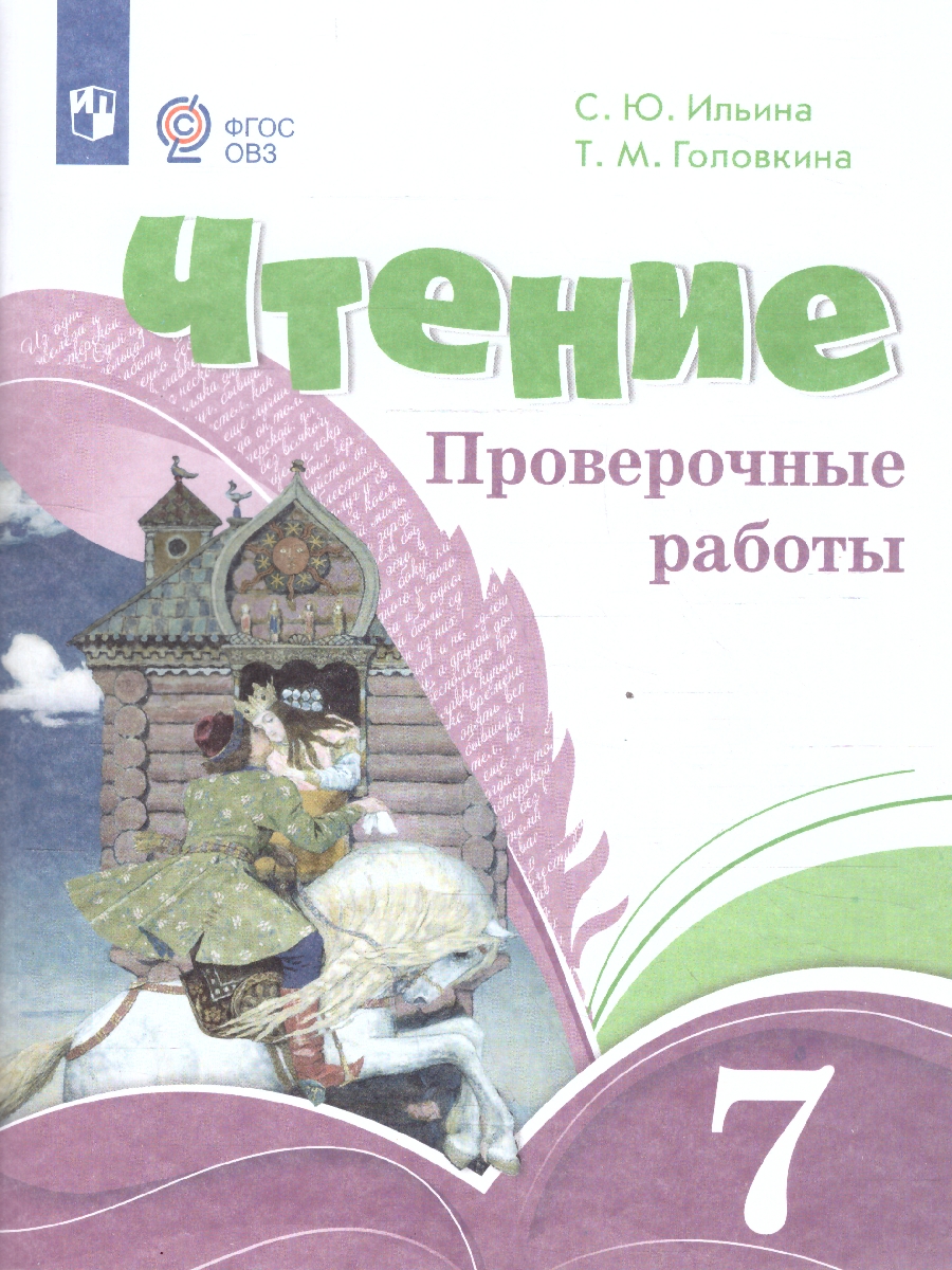Обложка книги Чтение 7 класс. Проверочные работы (для обучающихся с интеллектуальными нарушениями). ФГОС ОВЗ, Автор Ильина С.Ю.; Головкина Т.М., издательство Просвещение | купить в книжном магазине Рослит
