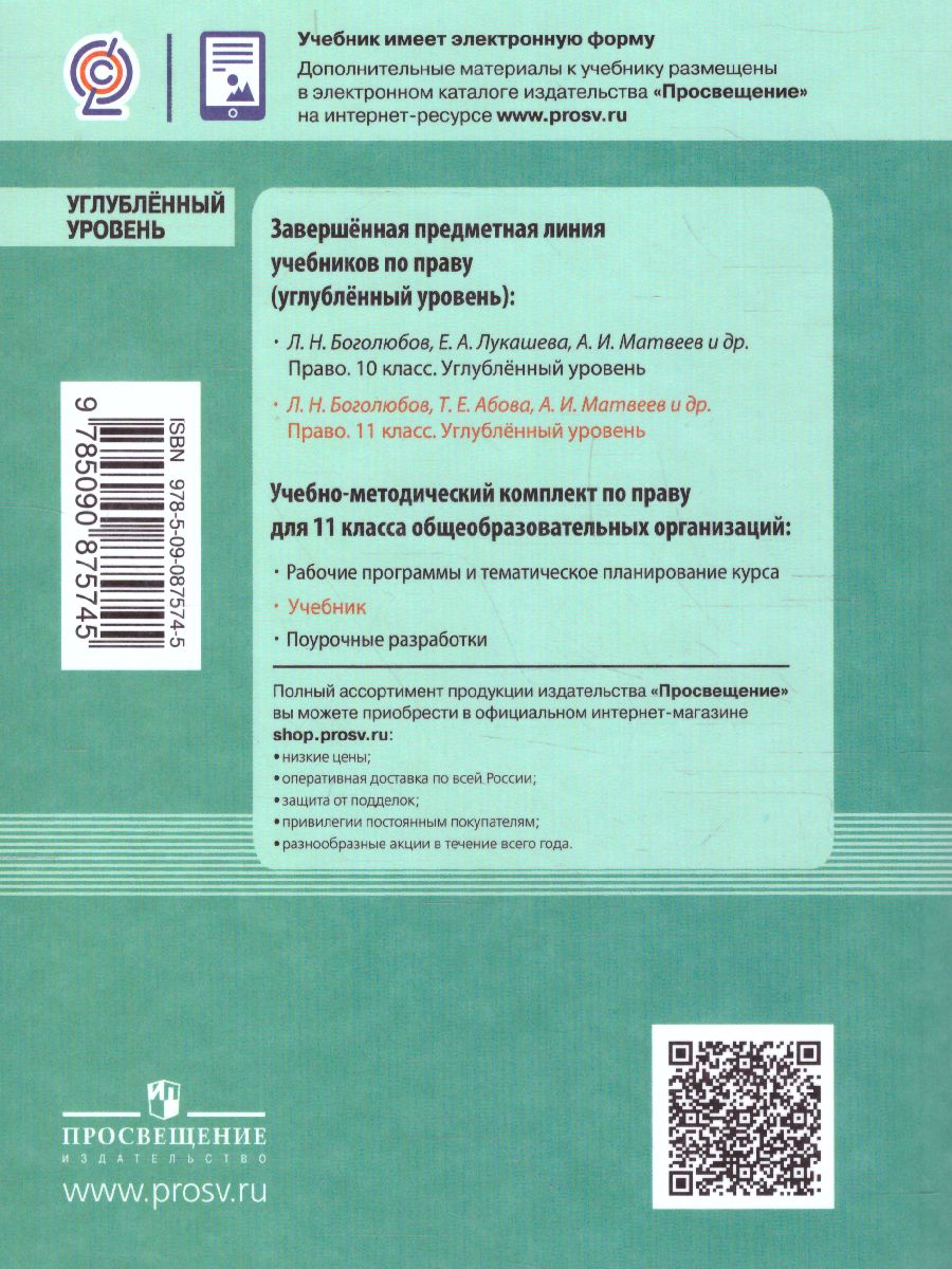Обложка книги Право 11 класс. Учебник. Углубленный уровень, Автор Боголюбов Л.Н., издательство Просвещение | купить в книжном магазине Рослит