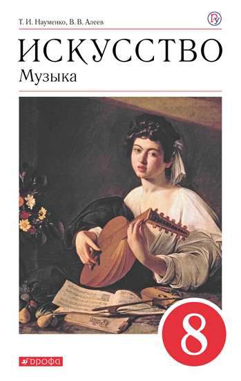 Обложка книги Музыка 8 класс. Учебник. ФГОС, Автор Науменко Т.И. Алеев В.В., издательство Просвещение | купить в книжном магазине Рослит