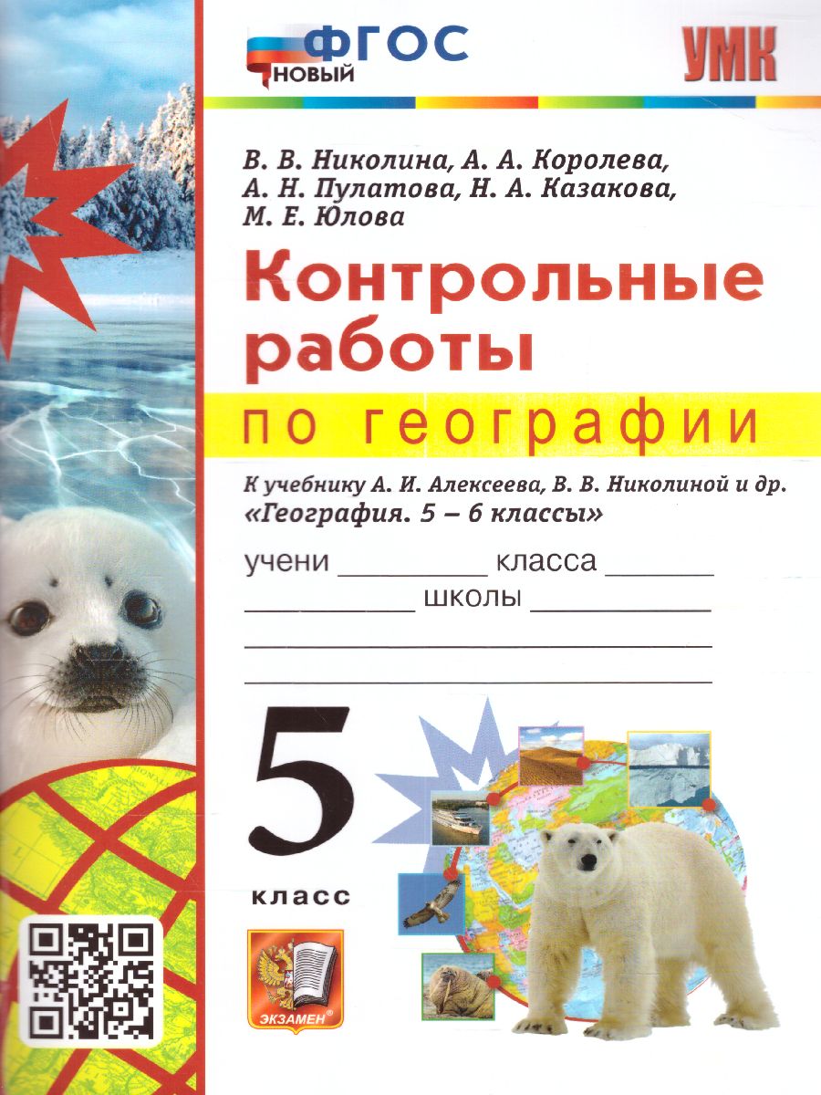 Обложка книги География 5 класс. Контрольные работы. ФГОС НОВЫЙ, Автор Николина В.В., издательство Экзамен | купить в книжном магазине Рослит
