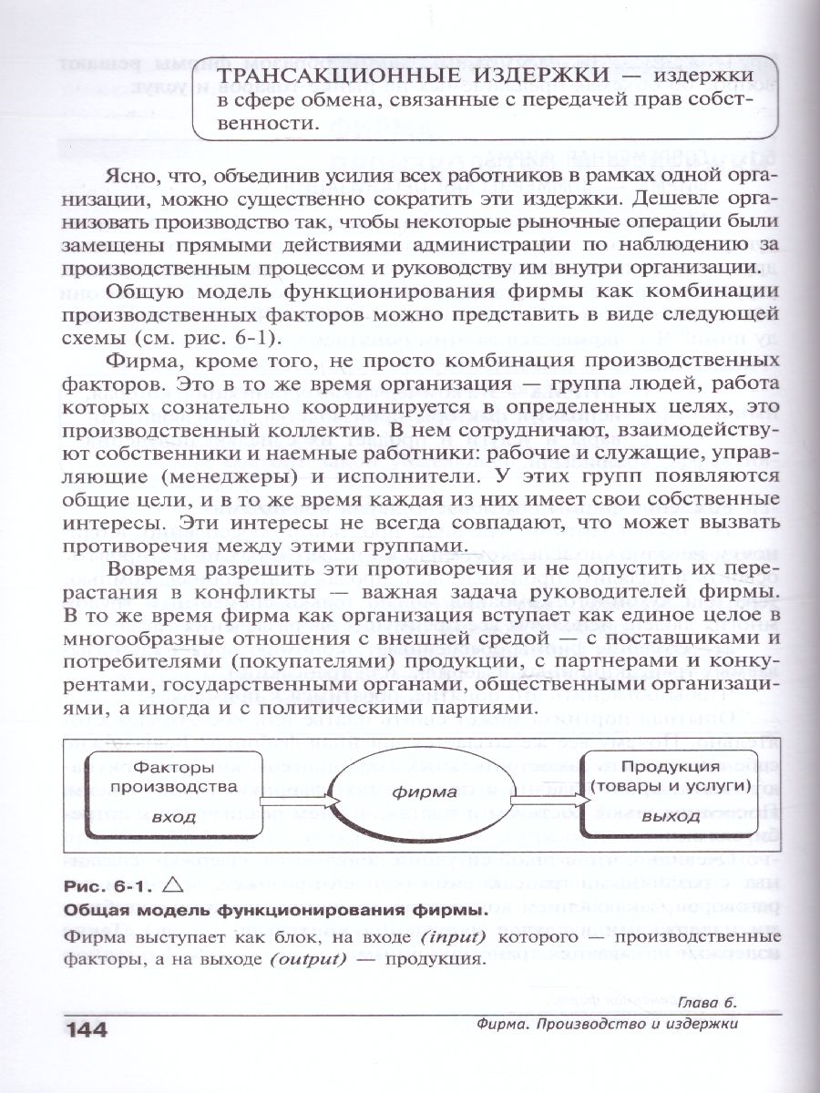 Обложка книги Экономика 10-11 классы. Учебник. Углубленный уровень. В 2-х частях. Часть 1, Автор Иванов, издательство Вита-Пресс | купить в книжном магазине Рослит
