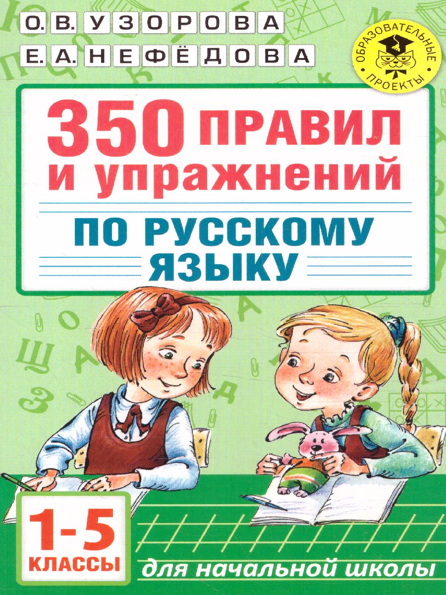 Обложка книги 350 правил и упражнений по русскому языку 1-5 класс, Автор Узорова О.В. Нефёдова Е.А., издательство АСТ | купить в книжном магазине Рослит