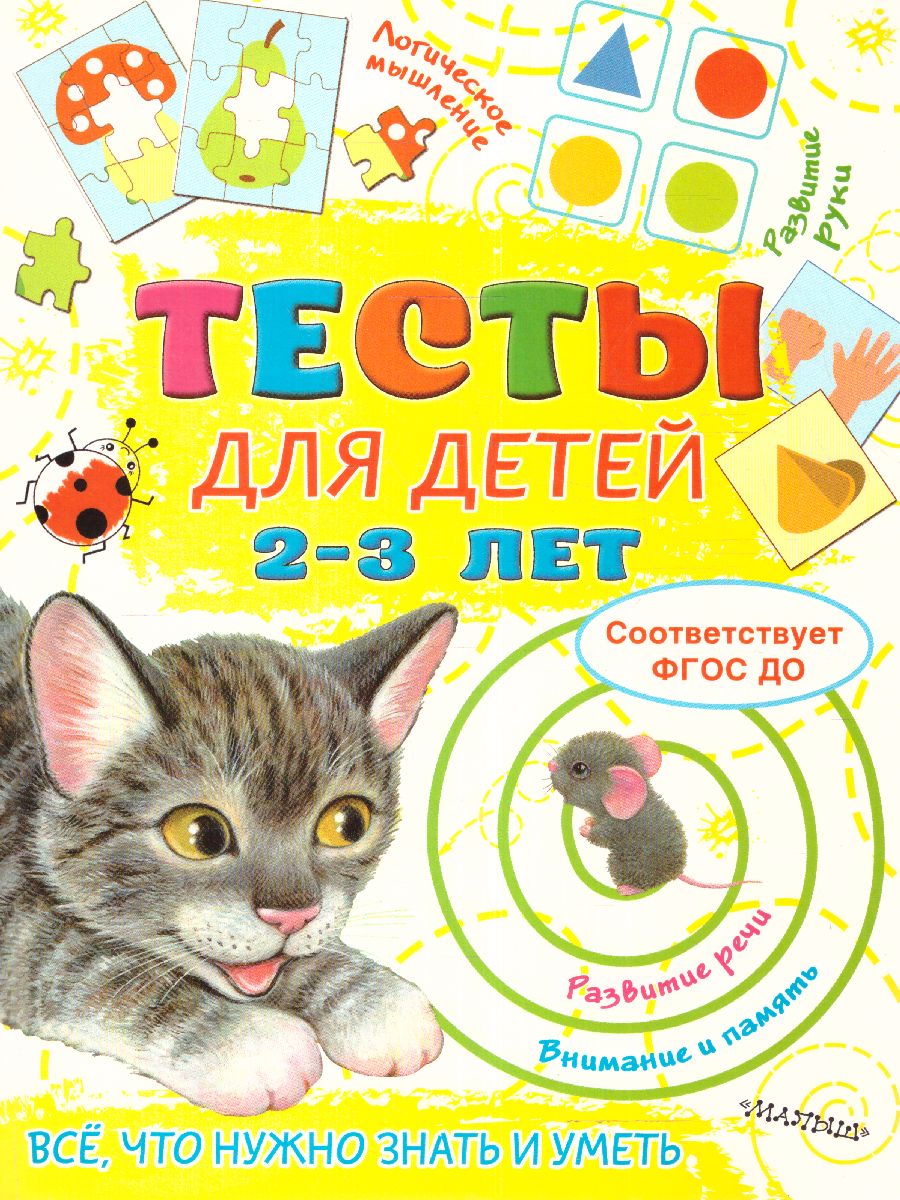 Обложка Тесты для детей 2-3 года. Звонцова О.А. /ТестыДляМалышей, издательство АСТ | купить в книжном магазине Рослит