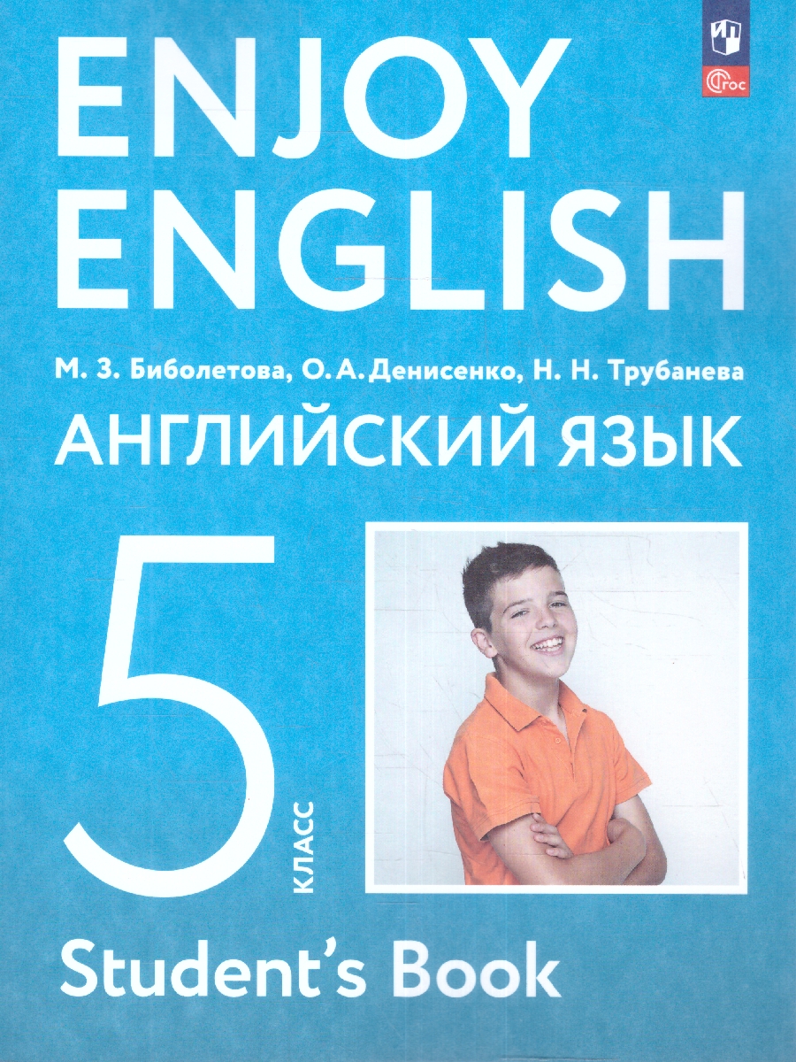 Обложка книги Английский язык 5 класс. Учебное пособие, Автор Биболетова М.З., издательство Просвещение | купить в книжном магазине Рослит