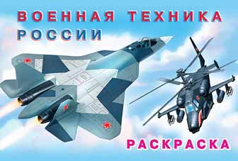 Обложка Раскраска. Машины и техника Военная техника России, издательство Фламинго | купить в книжном магазине Рослит