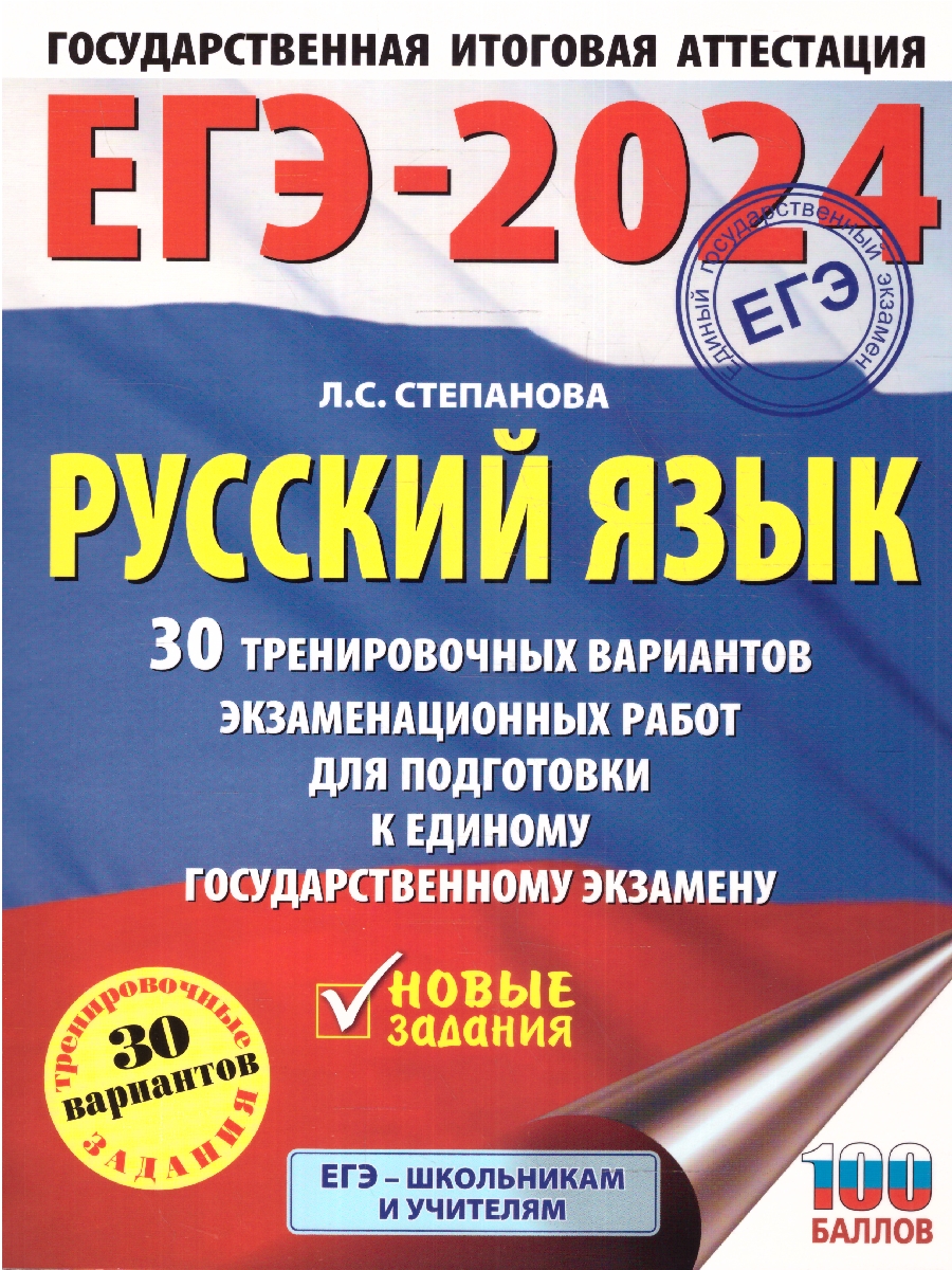 Обложка книги ЕГЭ-2024. Русский язык. 30 тренировочных вар. проверочных работ для подготовки к ЕГЭ , Автор Степанова Л.С., издательство АСТ | купить в книжном магазине Рослит