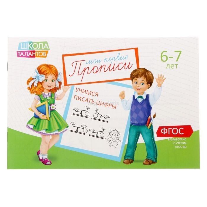 Обложка Прописи Цифры для детей 6-7 лет, 20 стр. (Школа талантов), издательство Буква-Ленд                                         | купить в книжном магазине Рослит