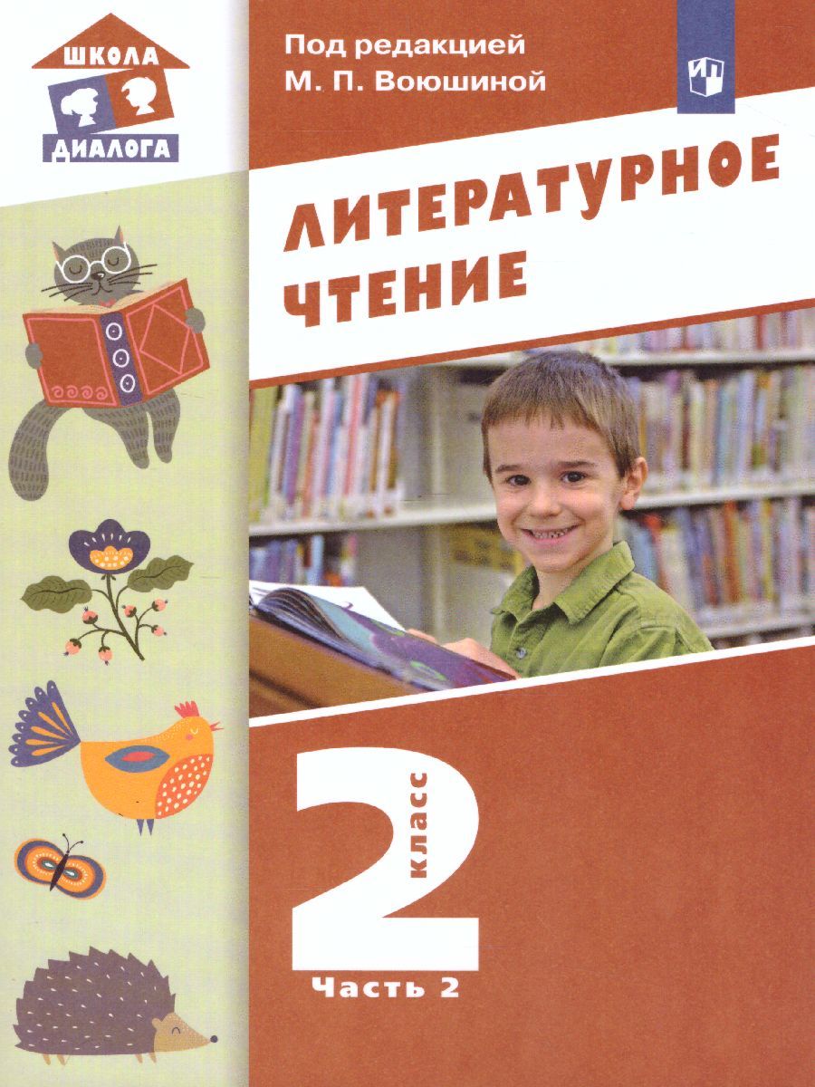 Обложка книги Литературное чтение 2 класс. Учебник в 2-х частях. Часть 2, Автор Воюшина М.П., издательство Просвещение/Союз                                   | купить в книжном магазине Рослит