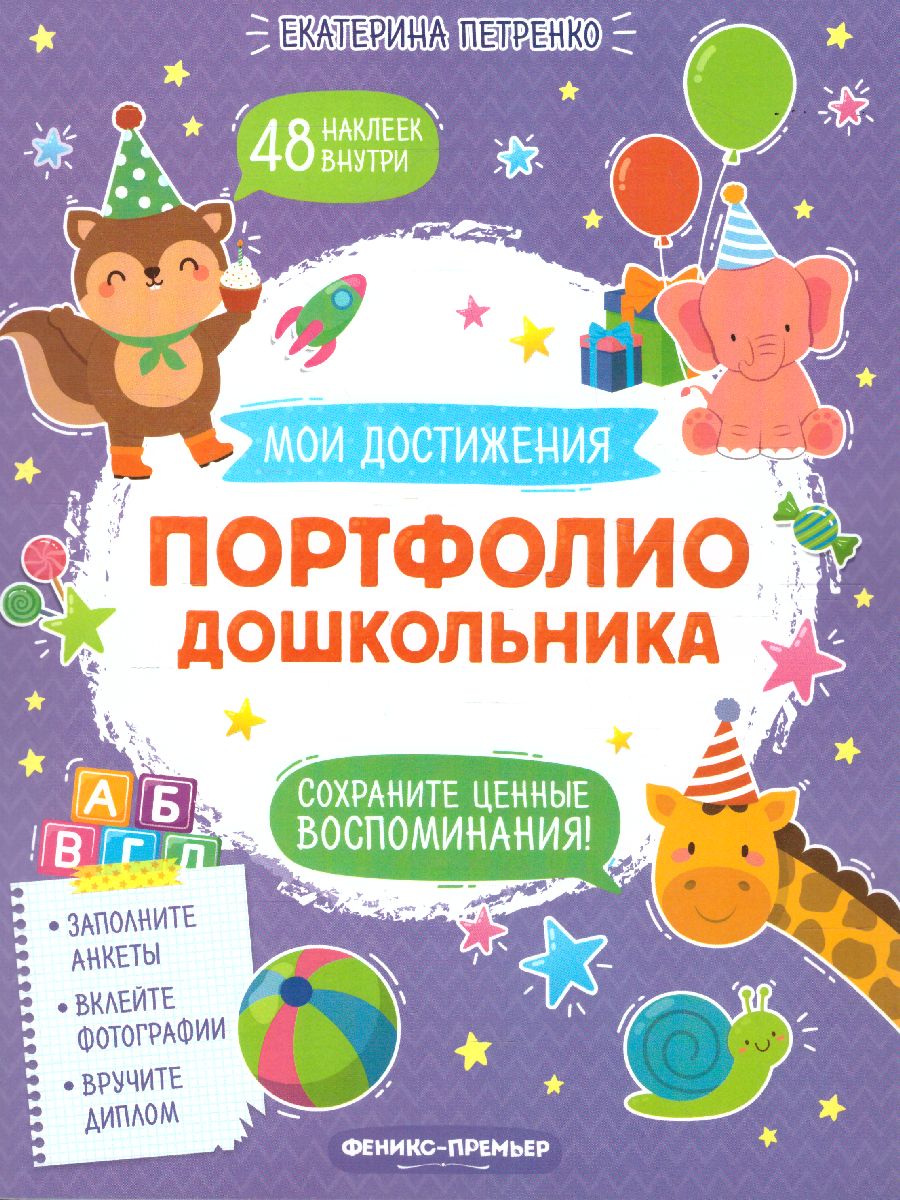 Обложка Портфолио дошкольника /Мои достижения, издательство Феникс-Премьер                                     | купить в книжном магазине Рослит