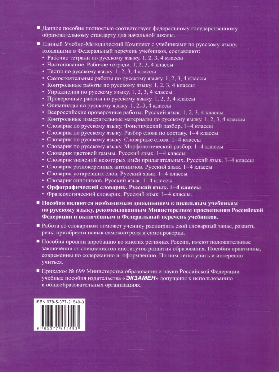 Обложка книги Русский язык 1-4 классы. Орфографический словарик. ФГОС НОВЫЙ, Автор Дьячкова Л.В., издательство Экзамен | купить в книжном магазине Рослит
