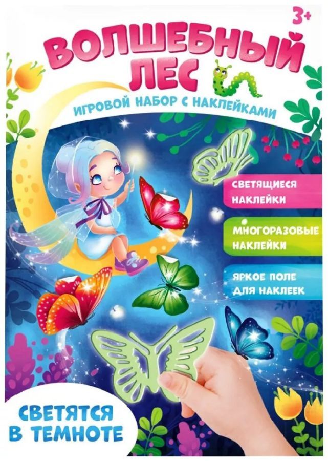 Обложка IQ-ZABIAKA Игровой набор со светящимися наклейками "Волшебный лес", издательство Буква-Ленд                                         | купить в книжном магазине Рослит