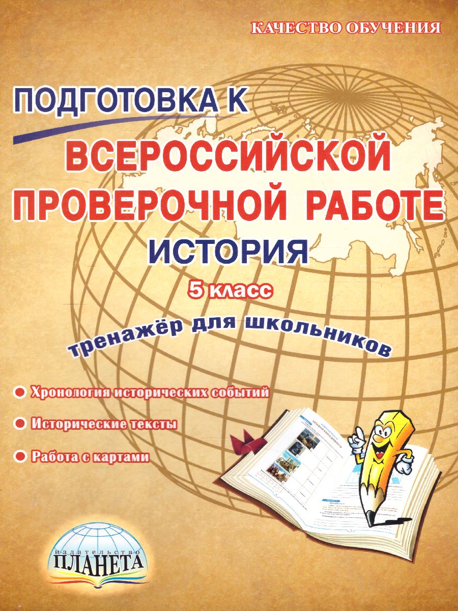 Обложка книги Подготовка к ВПР. История 5 класс. Тренажер. ФГОС, Автор Белоногова Е.В., издательство Планета | купить в книжном магазине Рослит