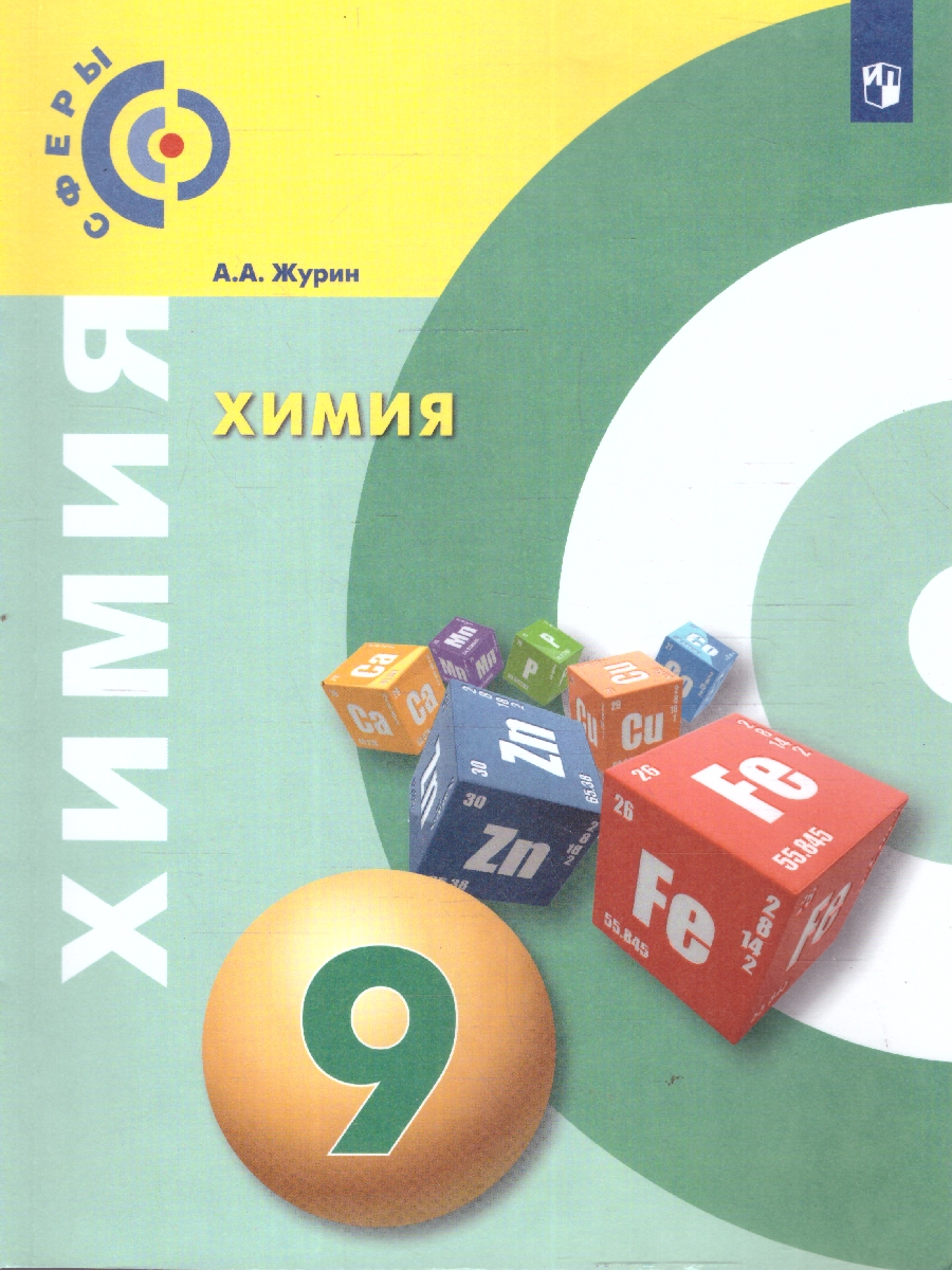 картинка Химия 9 класс. Учебник ФГОС от магазина Рослит