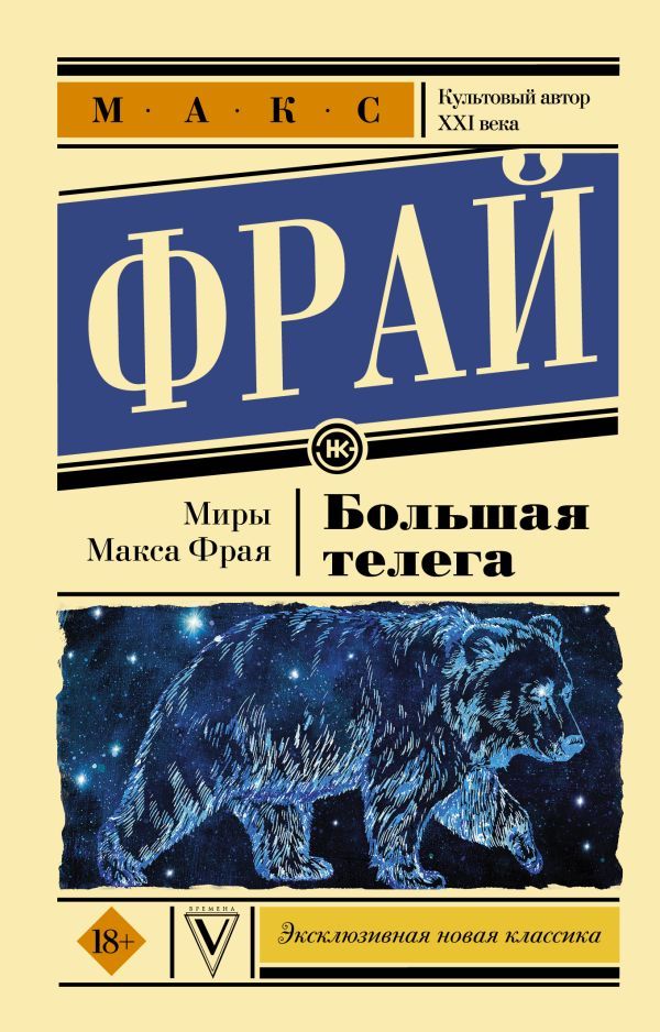 Обложка Большая телега. Эксклюзивная новая классика, издательство АСТ | купить в книжном магазине Рослит