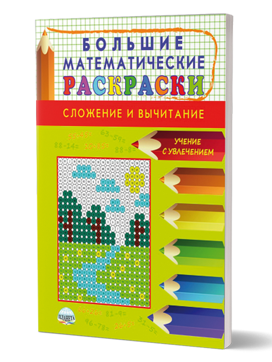Обложка книги Большие Математические раскраски. Сложение и вычитание, Автор Полякова Н.А. Умнова М.С., издательство Планета | купить в книжном магазине Рослит