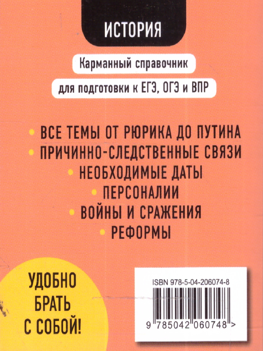 Обложка книги История. Карманный справочник для подготовки к ЕГЭ, ОГЭ и ВПР, Автор Селиверстова М.И., издательство ЭКСМО | купить в книжном магазине Рослит