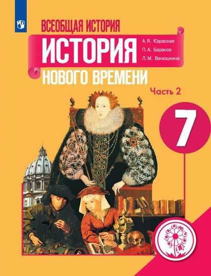 Обложка книги Всеобщая история 7 класс. История Нового времени. Учебник в 3-х частях. Часть 2 (для слабовидящих обучающихся), Автор Юдовская А. Я. Баранов П. А. Ванюшкина Л. М. / П, издательство Просвещение | купить в книжном магазине Рослит