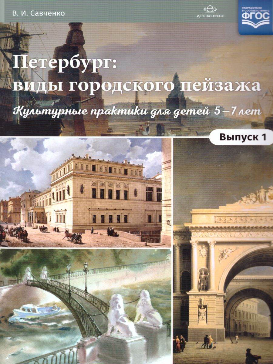 Обложка книги Петербург виды городского пейзажа Культурные практики для детей 5-7 лет. Выпуск 1, Автор Савченко В.И., издательство ДЕТСТВО-ПРЕСС | купить в книжном магазине Рослит