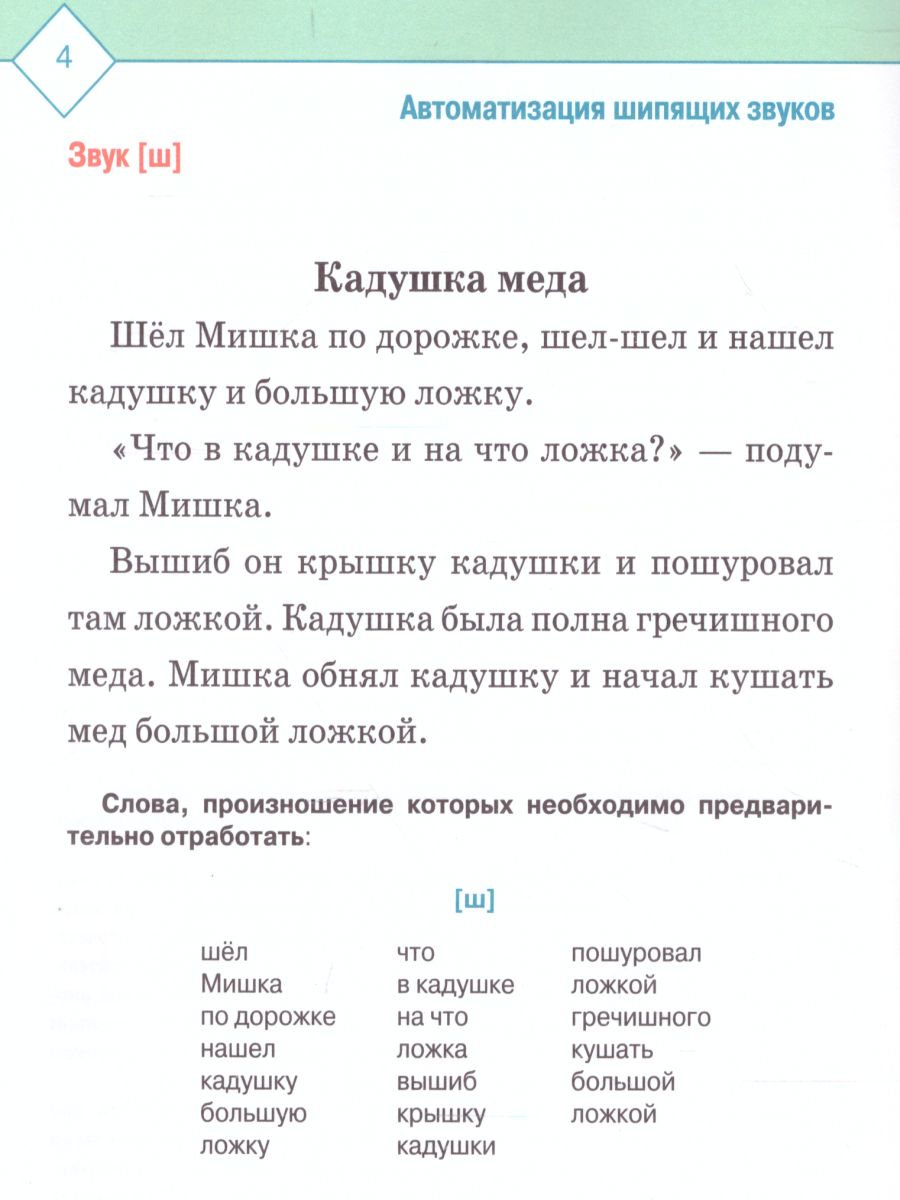 Обложка книги Автоматизация и дифференциация звуков в рассказах. Выпуск 2. Звуки [Ш], [Ж], [С], [С'], [Ц], [Ч], Автор Нищева Н.В., издательство ДЕТСТВО-ПРЕСС | купить в книжном магазине Рослит