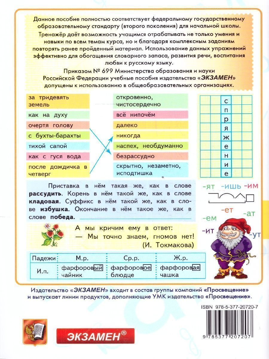 Обложка книги Тренажер по русскому языку 4 класс. К учебнику В.П. Канакиной, В.Г. Горецкого. ФГОС, Автор Тихомирова Е.М., издательство Экзамен | купить в книжном магазине Рослит