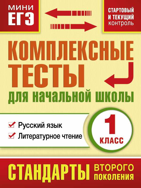 Обложка книги Комплексные тесты для начальной школы 1 класс. Русский язык, Литературное чтение. Стартовый и текущий контроль, Автор Танько М.А., издательство АСТ | купить в книжном магазине Рослит