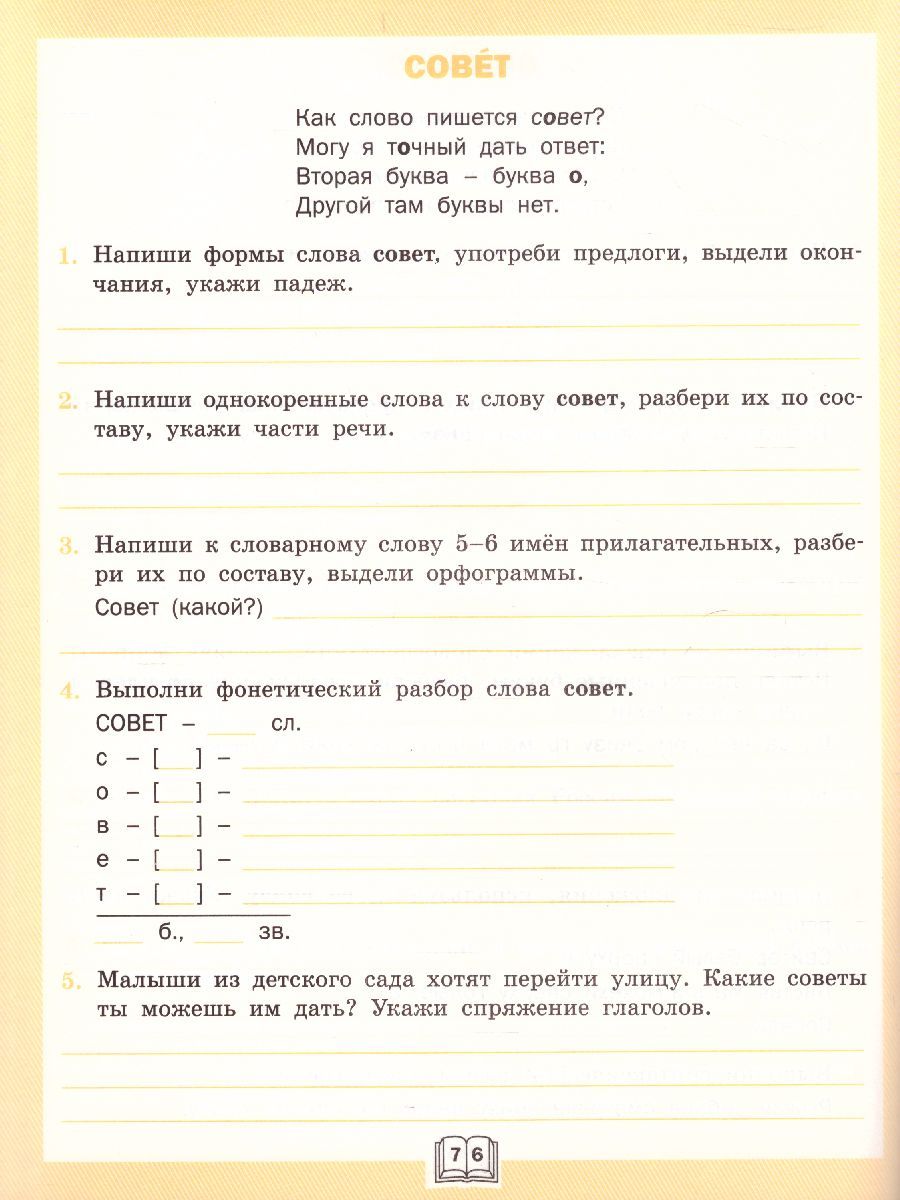 Обложка книги Словарная работа 4 класс. ФГОС. Рабочая тетрадь, Автор Жиренко О.Е. Шестопалова Е.А., издательство Вако | купить в книжном магазине Рослит