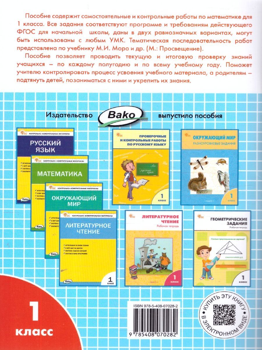 Обложка книги Самостоятельные и контрольные работы по математике 1 класс. ФГОС, Автор Ситникова Т. Н., издательство Вако | купить в книжном магазине Рослит