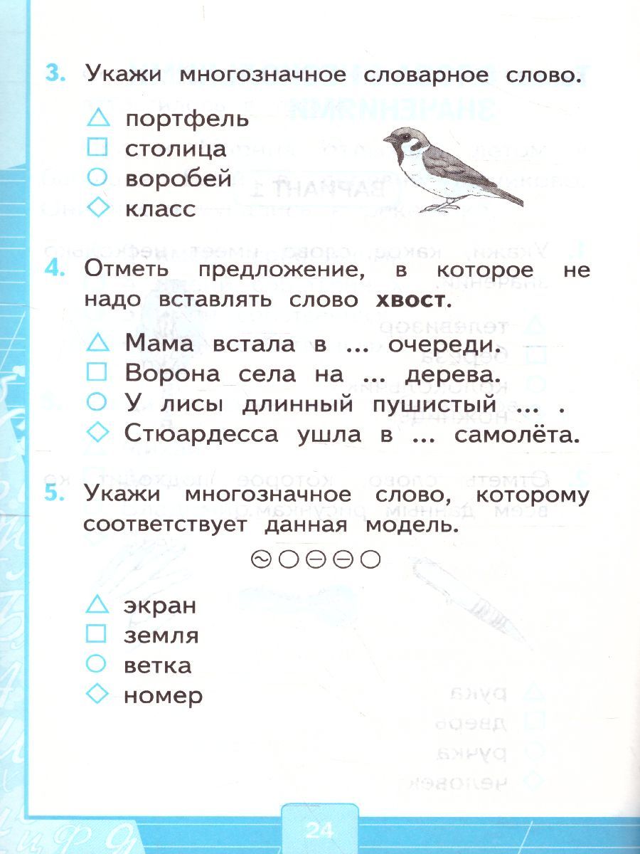картинка Тесты по Русскому языку 1 класс. Часть 1. К учебнику Л. Ф. Климановой, С. Г. Макеевой "Русский язык. 1 класс". ФГОС от магазина Рослит
