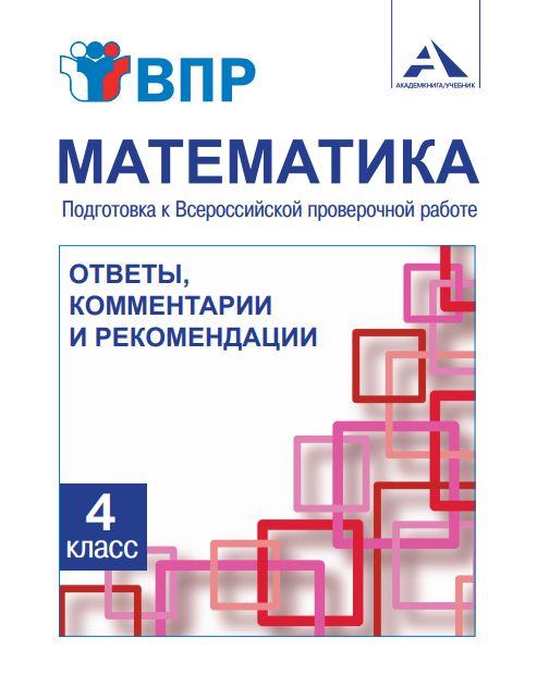Обложка книги Математика 4 класс. Подготовка к ВПР. Ответы, комментариии и рекомендации, Автор Захарова О.А. Ямшинина С.Н., издательство Академкнига/Учебник | купить в книжном магазине Рослит