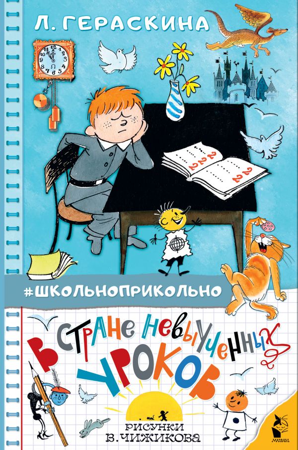 Обложка книги В стране невыученных уроков. Школьноприкольно, Автор Гераскина Л.Б., издательство АСТ | купить в книжном магазине Рослит