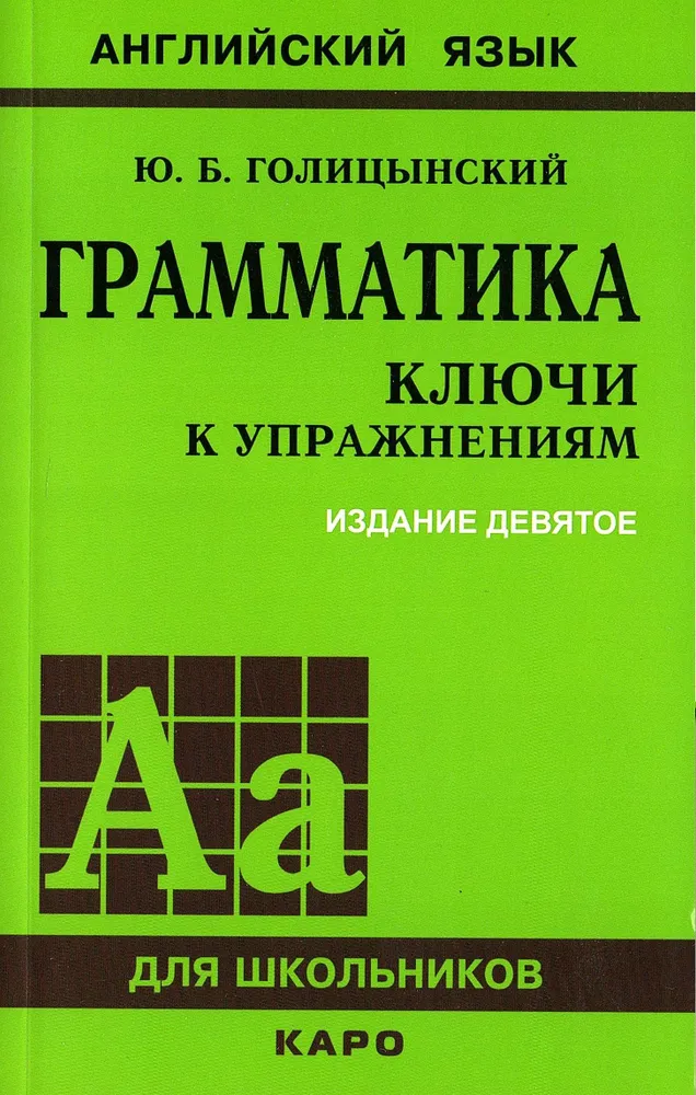 Обложка книги Грамматика. Английский  язык. Ключи к упражнениям, Автор Голицынский Ю.Б., издательство Каро | купить в книжном магазине Рослит