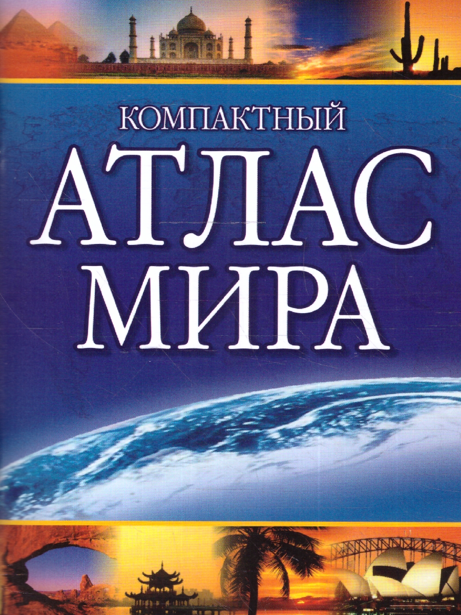 Обложка книги Компактный атлас мира 2023, Автор , издательство АСТ | купить в книжном магазине Рослит