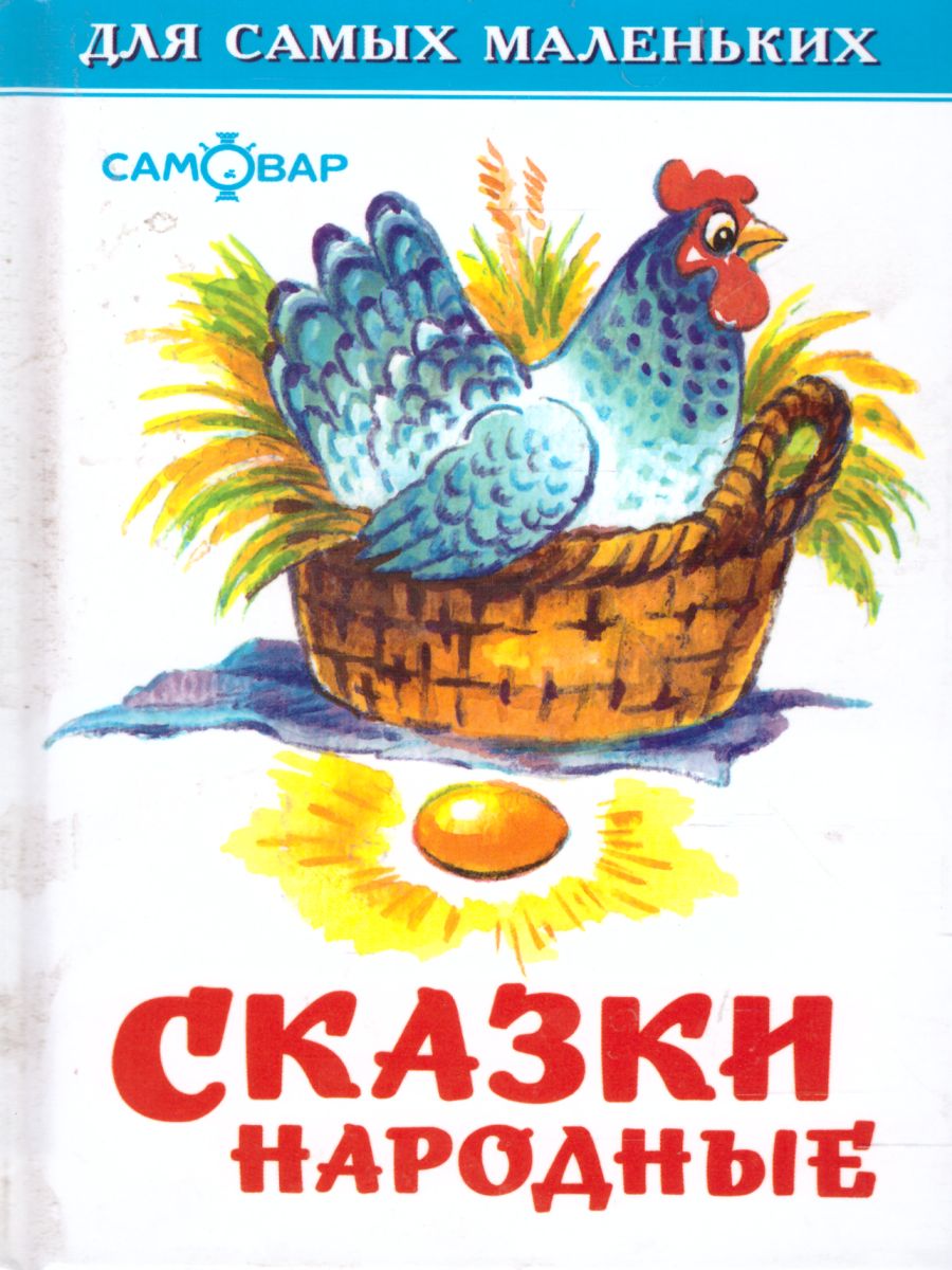 Обложка Сказки народные, издательство Самовар | купить в книжном магазине Рослит
