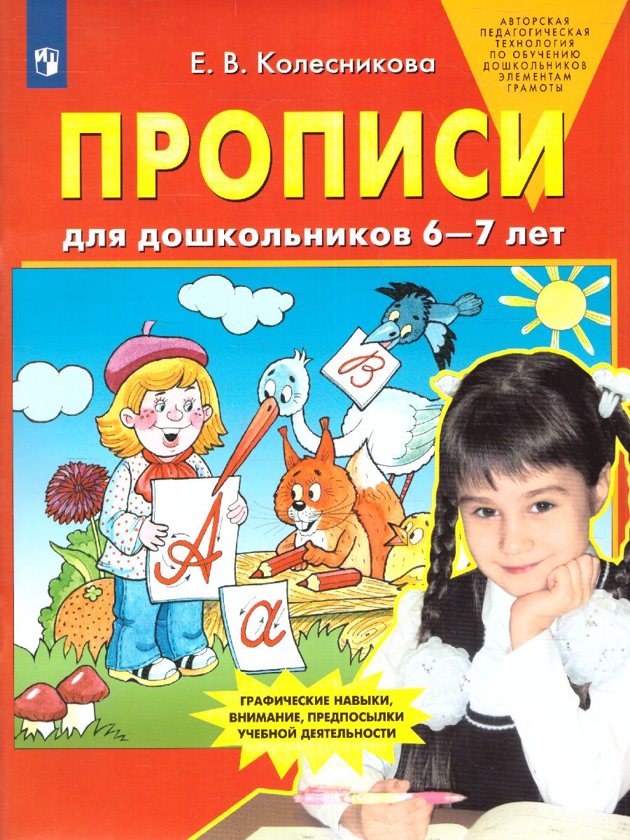 Обложка книги Прописи для дошкольников 6-7 лет, Автор Колесникова Е.В., издательство Просвещение/Союз                                   | купить в книжном магазине Рослит