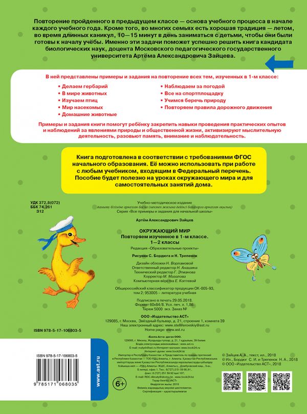 Обложка книги Окружающий мир 1-2 класс. Повторяем изученное в 1 классе, Автор Зайцев А.А., издательство АСТ | купить в книжном магазине Рослит