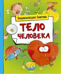 Обложка Тело человека, издательство Махаон | купить в книжном магазине Рослит