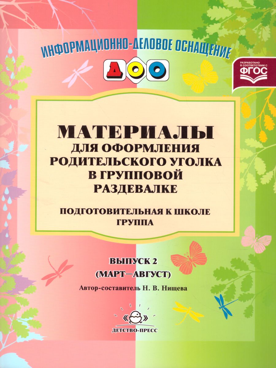 Обложка книги Материалы для оформления родительского уголка в групповой раздевалке. Подготовительная к школе группа. Выпуск 2 (март - август), Автор Нищева Н.В., издательство ДЕТСТВО-ПРЕСС | купить в книжном магазине Рослит